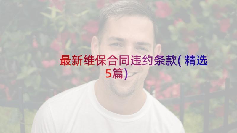 最新维保合同违约条款(精选5篇)