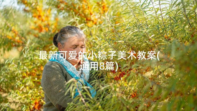 最新可爱的小粽子美术教案(通用8篇)