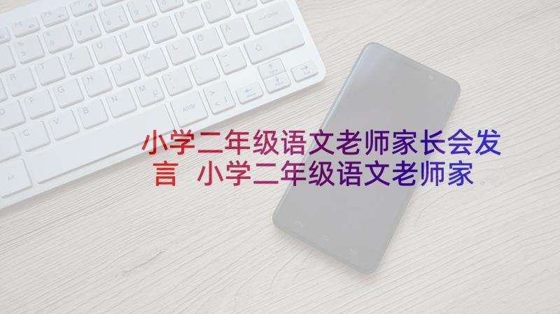 小学二年级语文老师家长会发言 小学二年级语文老师家长会发言稿(汇总6篇)