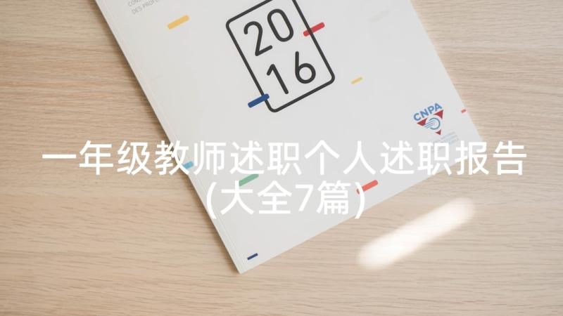 一年级教师述职个人述职报告(大全7篇)