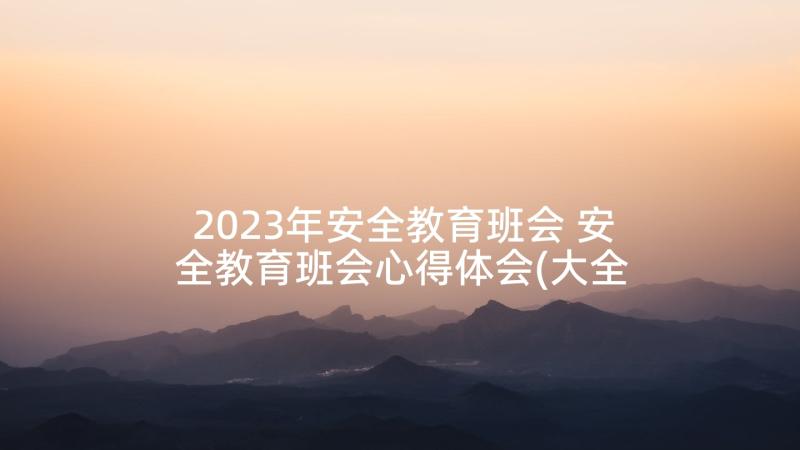 2023年安全教育班会 安全教育班会心得体会(大全5篇)