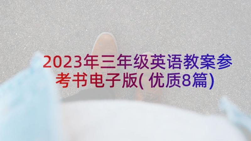 2023年三年级英语教案参考书电子版(优质8篇)