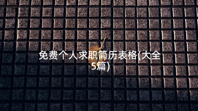 免费个人求职简历表格(大全5篇)