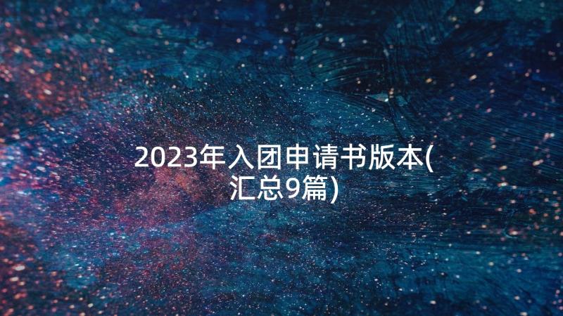 2023年入团申请书版本(汇总9篇)