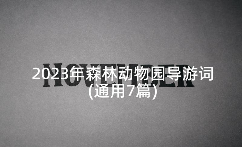 2023年森林动物园导游词(通用7篇)