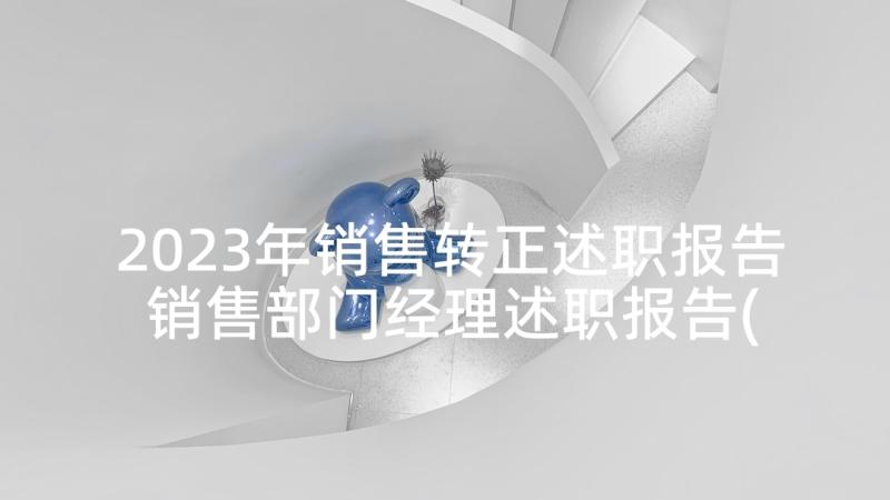 2023年销售转正述职报告 销售部门经理述职报告(优秀6篇)