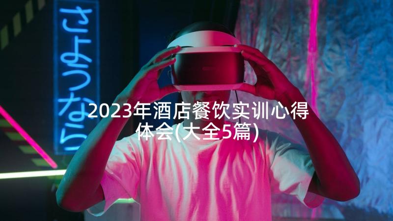 2023年酒店餐饮实训心得体会(大全5篇)