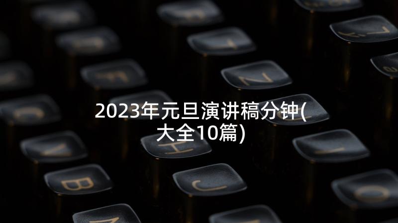 2023年元旦演讲稿分钟(大全10篇)