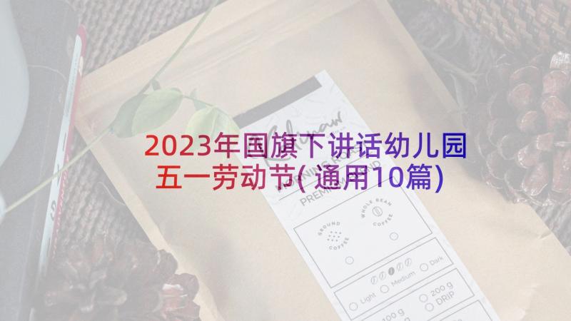 2023年国旗下讲话幼儿园五一劳动节(通用10篇)