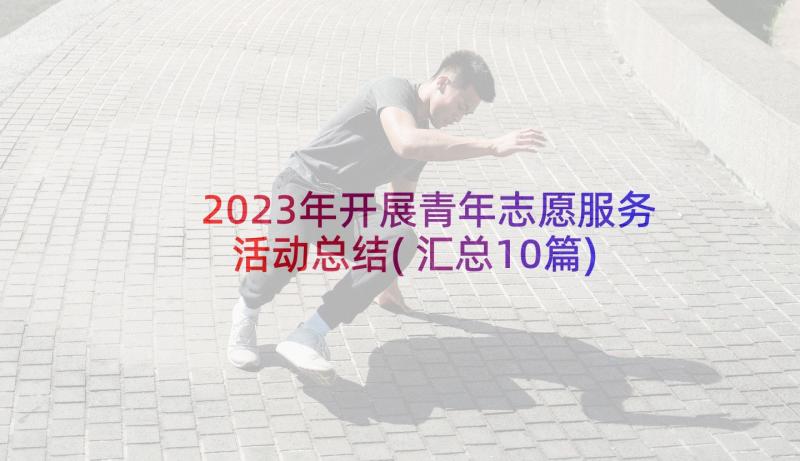 2023年开展青年志愿服务活动总结(汇总10篇)