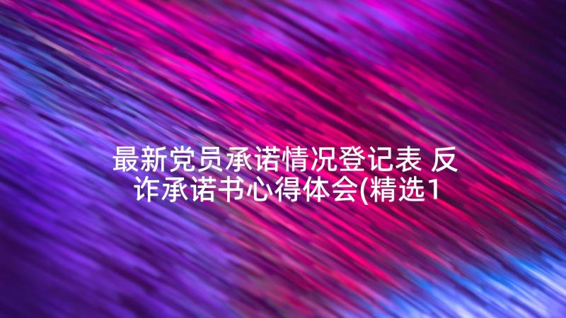 最新党员承诺情况登记表 反诈承诺书心得体会(精选10篇)