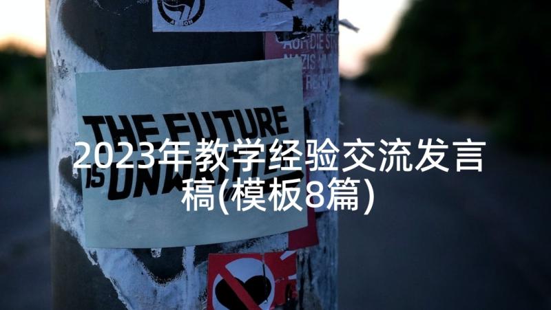 2023年教学经验交流发言稿(模板8篇)