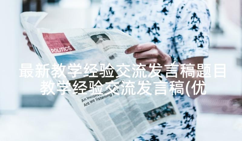 最新教学经验交流发言稿题目 教学经验交流发言稿(优质6篇)