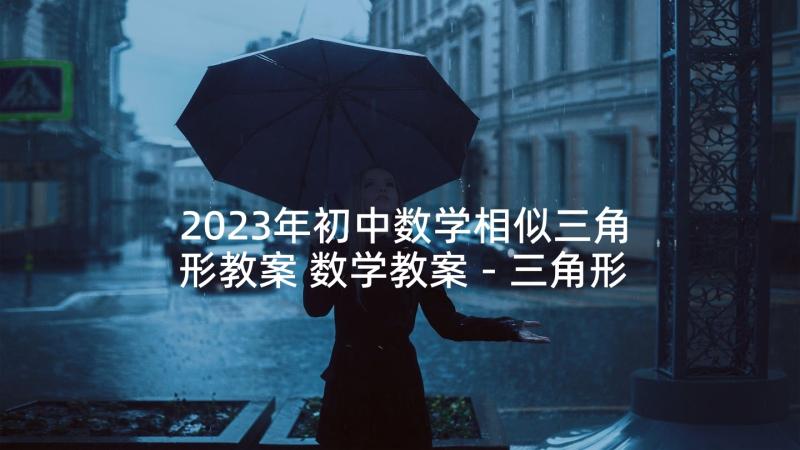 2023年初中数学相似三角形教案 数学教案－三角形相似的判定(精选5篇)