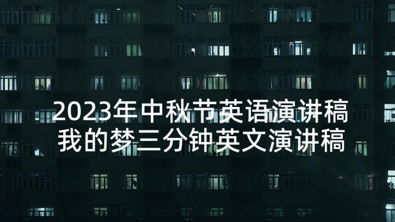 2023年中秋节英语演讲稿 我的梦三分钟英文演讲稿(优秀6篇)