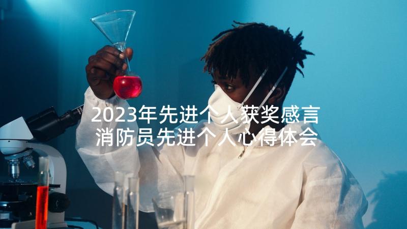 2023年先进个人获奖感言 消防员先进个人心得体会(模板6篇)