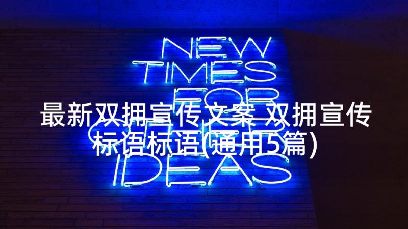 最新双拥宣传文案 双拥宣传标语标语(通用5篇)