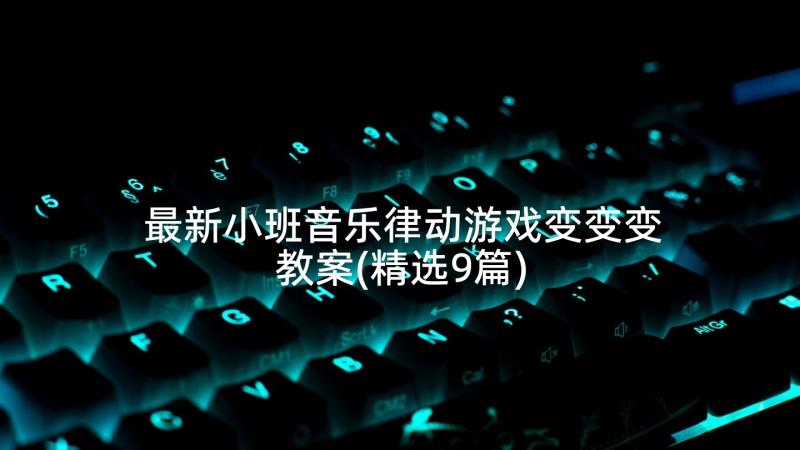 最新小班音乐律动游戏变变变教案(精选9篇)