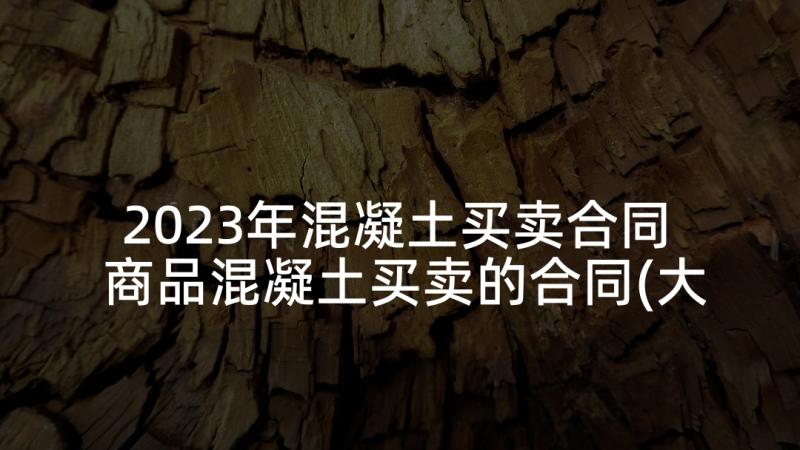 2023年混凝土买卖合同 商品混凝土买卖的合同(大全5篇)