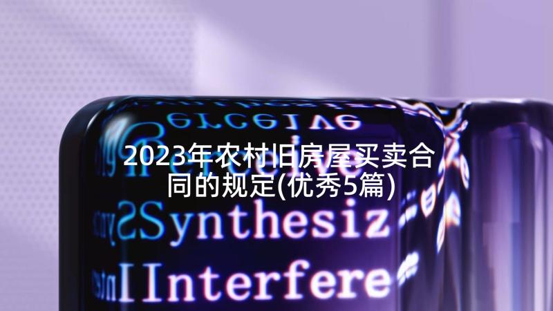 2023年农村旧房屋买卖合同的规定(优秀5篇)