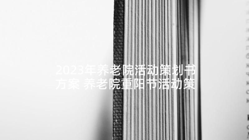 2023年养老院活动策划书方案 养老院重阳节活动策划(模板10篇)