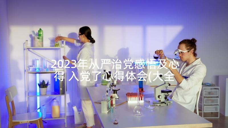 2023年从严治党感悟及心得 入党了心得体会(大全9篇)