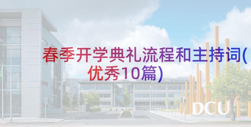 春季开学典礼流程和主持词(优秀10篇)