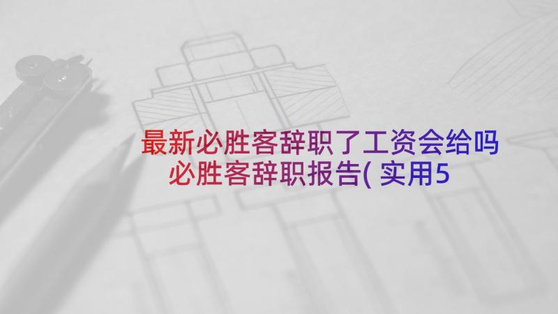 最新必胜客辞职了工资会给吗 必胜客辞职报告(实用5篇)