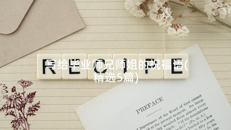 写给毕业师兄师姐的祝福语(精选5篇)