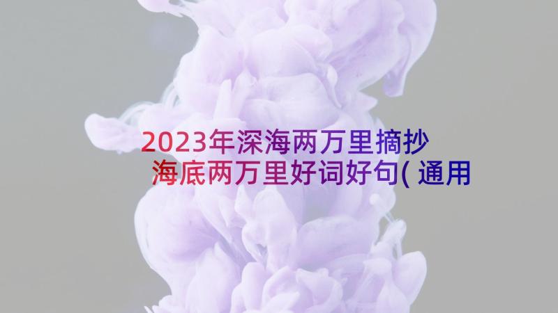 2023年深海两万里摘抄 海底两万里好词好句(通用9篇)