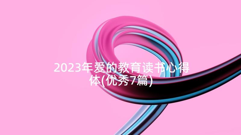 2023年爱的教育读书心得体(优秀7篇)