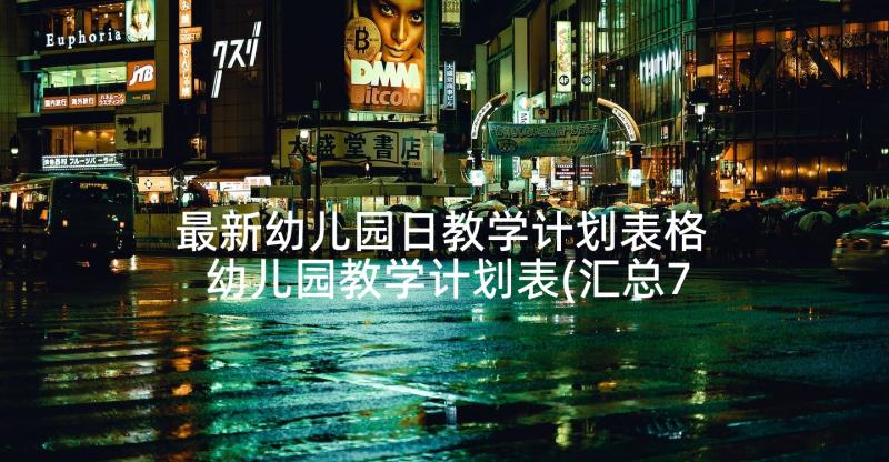 最新幼儿园日教学计划表格 幼儿园教学计划表(汇总7篇)