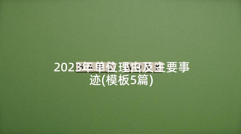 2023年单位理由及主要事迹(模板5篇)