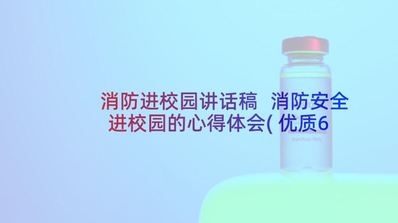 消防进校园讲话稿 消防安全进校园的心得体会(优质6篇)