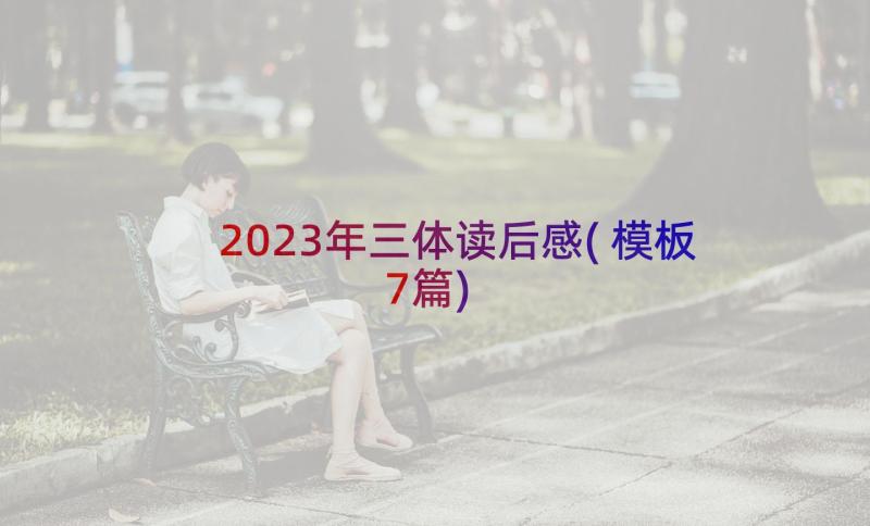 2023年三体读后感(模板7篇)