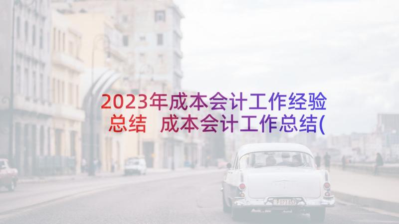 2023年成本会计工作经验总结 成本会计工作总结(大全5篇)