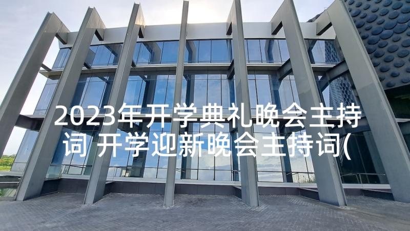 2023年开学典礼晚会主持词 开学迎新晚会主持词(通用5篇)