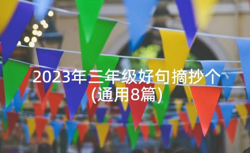 2023年三年级好句摘抄个(通用8篇)