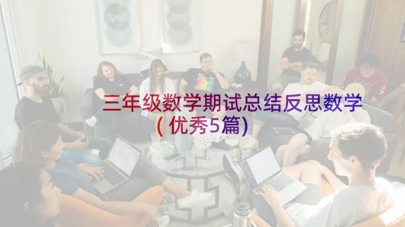 三年级数学期试总结反思数学(优秀5篇)