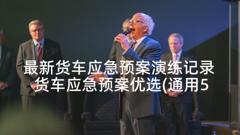 最新货车应急预案演练记录 货车应急预案优选(通用5篇)