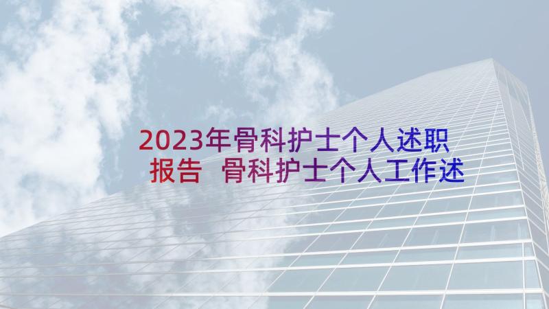 2023年骨科护士个人述职报告 骨科护士个人工作述职报告(优秀5篇)