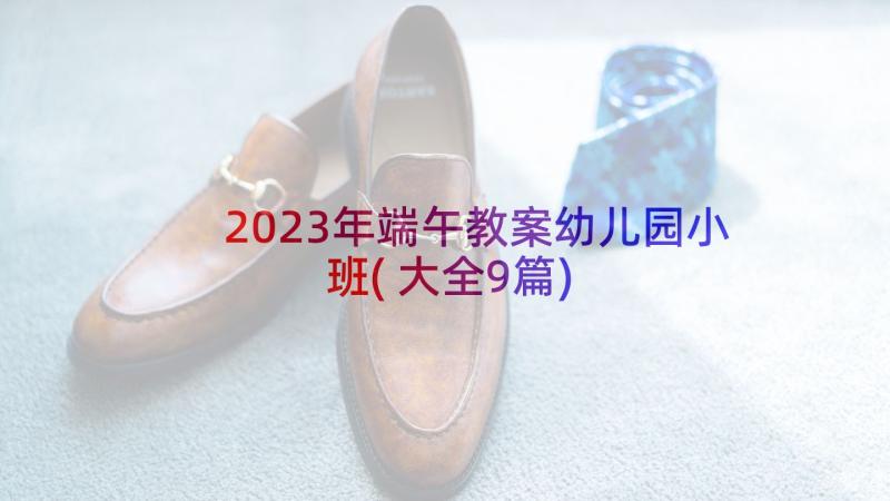 2023年端午教案幼儿园小班(大全9篇)