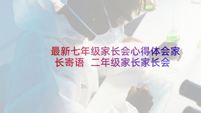 最新七年级家长会心得体会家长寄语 二年级家长家长会心得体会(优质10篇)