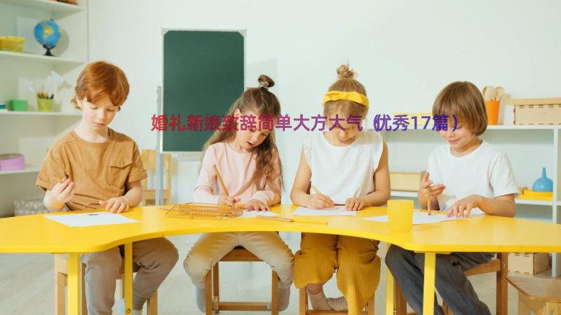 婚礼新娘致辞简单大方大气（优秀17篇）