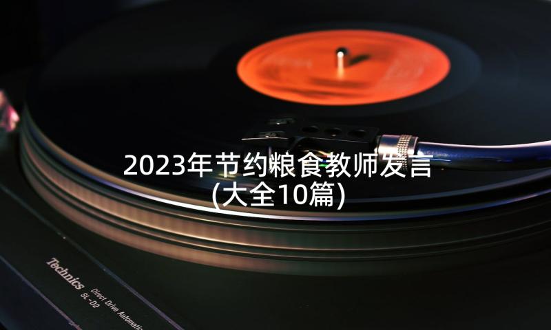 2023年节约粮食教师发言(大全10篇)