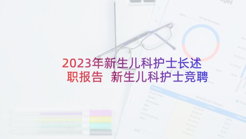 2023年新生儿科护士长述职报告 新生儿科护士竞聘述职报告(汇总9篇)