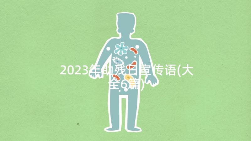 2023年助残日宣传语(大全6篇)