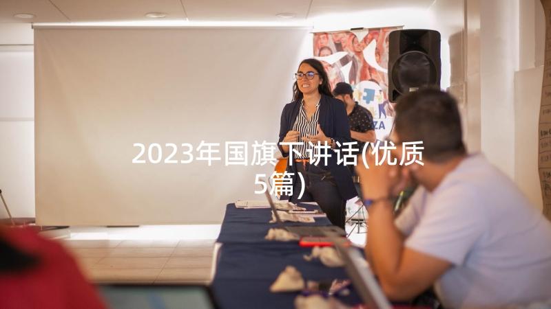 2023年国旗下讲话(优质5篇)