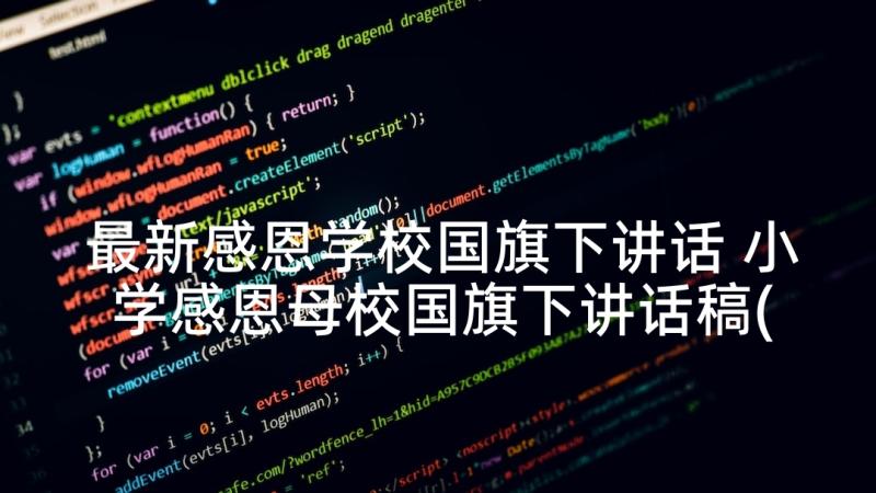 最新感恩学校国旗下讲话 小学感恩母校国旗下讲话稿(优质7篇)