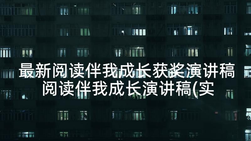 最新阅读伴我成长获奖演讲稿 阅读伴我成长演讲稿(实用7篇)